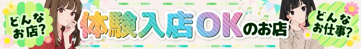 体験入店OKのお店特集