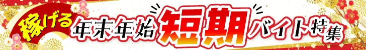 年末年始の短期バイト特集