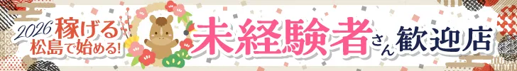 2026から始める未経験歓迎店特集