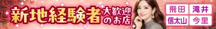 新地経験者歓迎特集