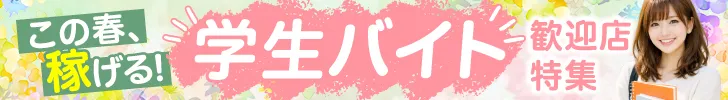 学生バイト特集