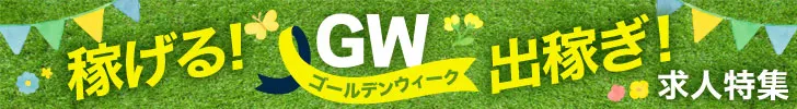 GWの出稼ぎバイト特集