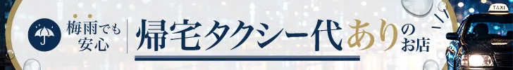 帰宅タクシー代ありのお店歓迎特集