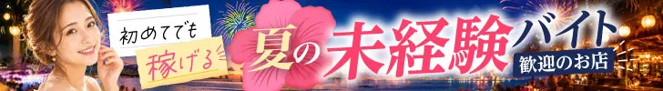 夏の未経験歓迎特集