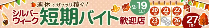 シルバーウィークの短期バイト歓迎店特集