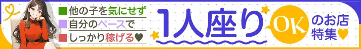 1人座りOKのお店特集