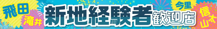 新地経験者歓迎店特集