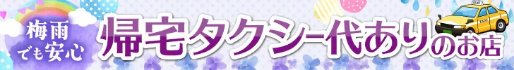 帰宅タクシー代ありのお店特集