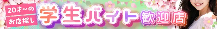 学生バイト歓迎店特集