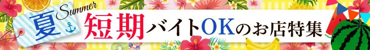 夏の短期バイトOKのお店特集