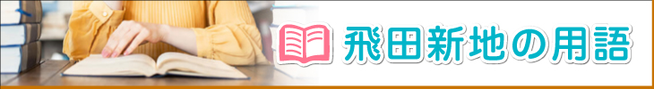 飛田新地の用語