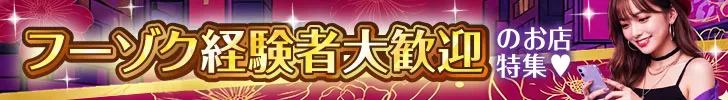 フーゾク経験者歓迎特集
