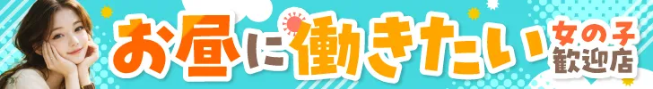 昼働ける女の子大歓迎特集