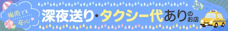 深夜送り・タクシー代ありのお店特集