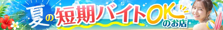 夏の短期バイトOKのお店特集