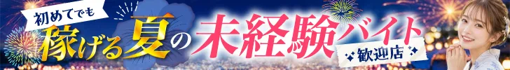 夏の未経験歓迎特集