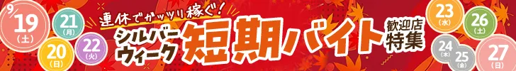 シルバーウィークの短期バイト歓迎店特集