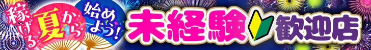未経験歓迎店特集