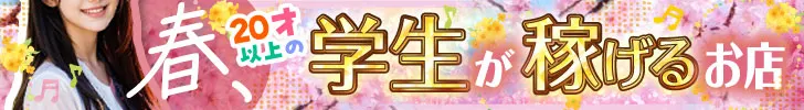 学生バイト歓迎店特集