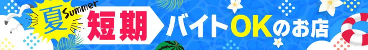 夏の短期バイトOKのお店特集