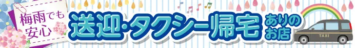 送迎・タクシー帰宅ありのお店特集