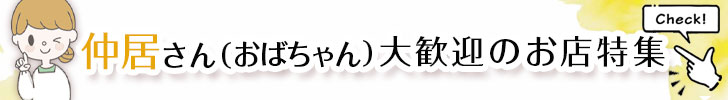 仲居さん（おばちゃん）大歓迎のお店特集