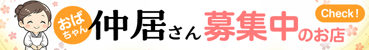仲居さん（おばちゃん）大歓迎のお店特集