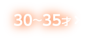 30〜35才