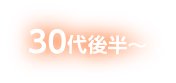 30代後半〜