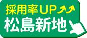 松島新地の求人 松島じょぶ