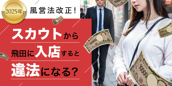 2025年6月28日、風営法改正!スカウトから飛田新地に入店すると違法?どうなる?
