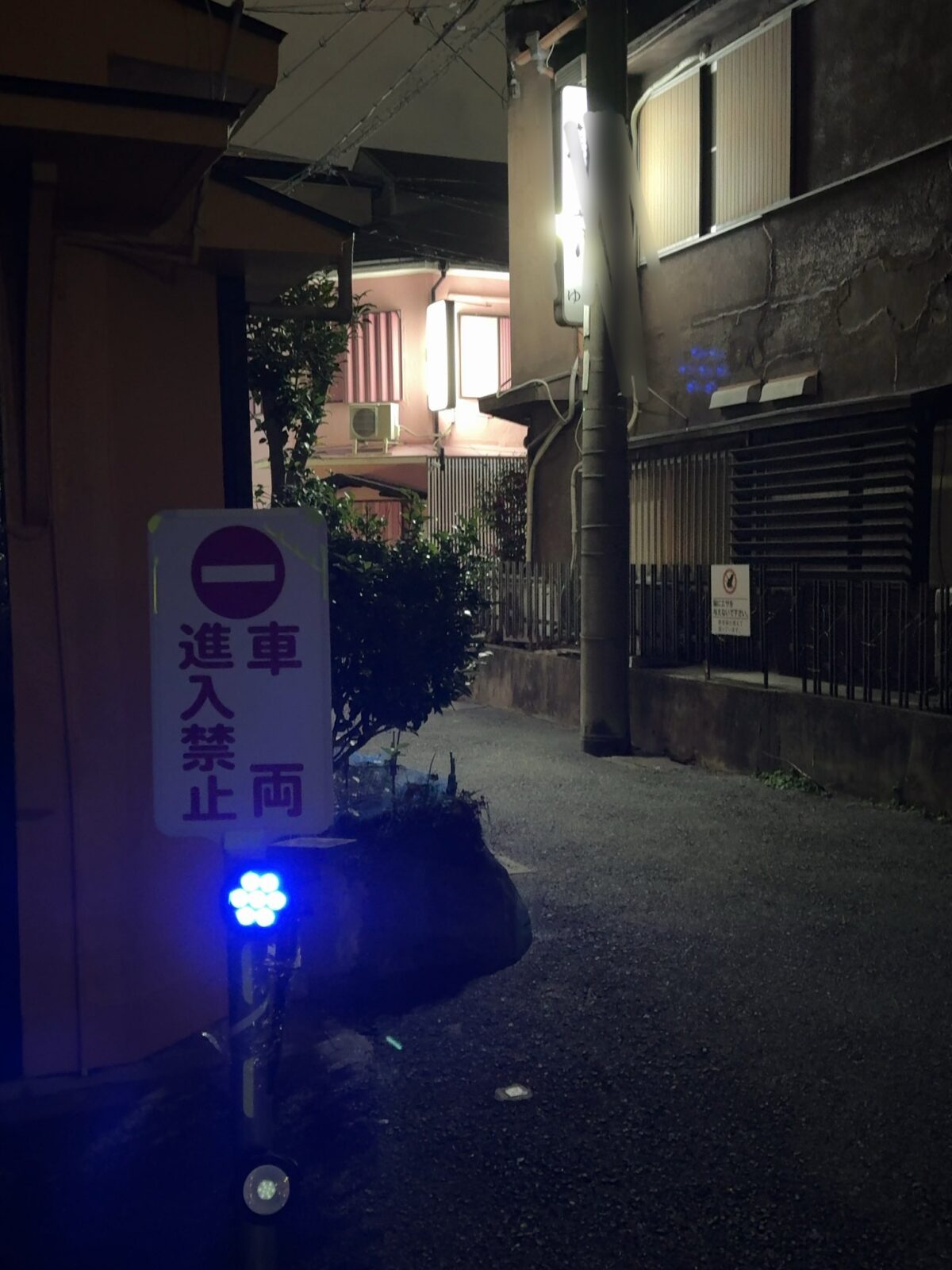 滝井新地の車両進入禁止看板