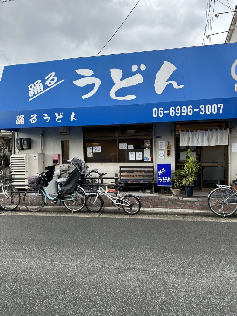 滝井新地からすぐの所にあるうどんの名店踊るうどん