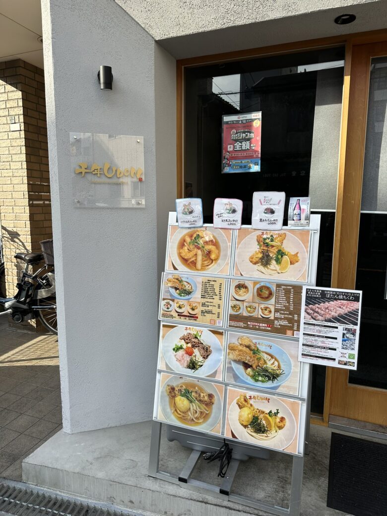 松島新地の近くにあるうどんの名店、千年うどん