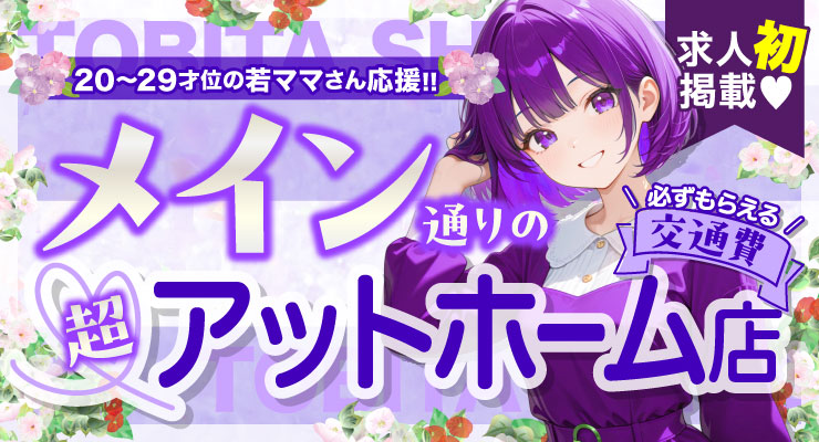 飛田新地メイン通りの超アットホーム店、料亭インパチェンスの求人情報