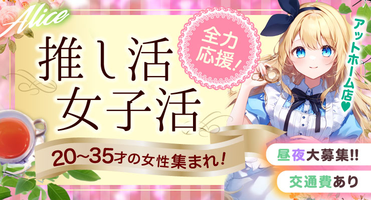 飛田新地のメイン通りにある推し活・女子活を応援してくれる料亭アリスの求人情報