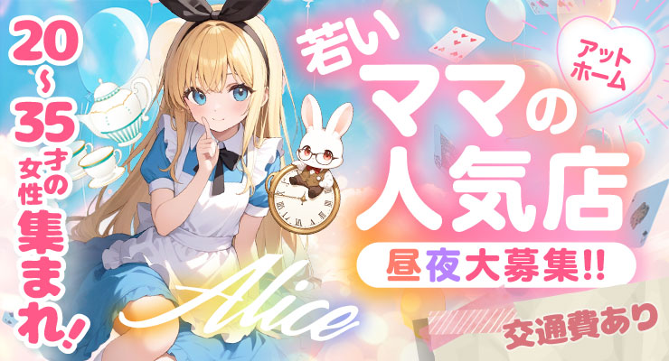 飛田新地にある若いママの人気店、料亭アリスの昼夜求人情報