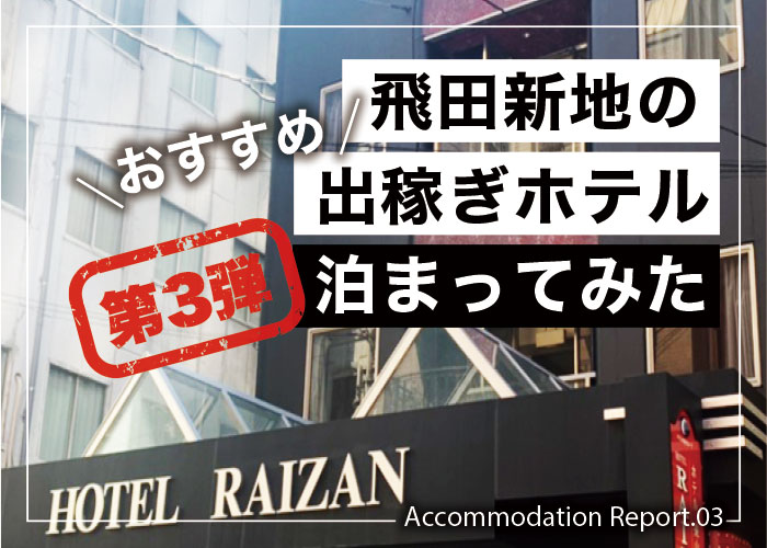 飛田じょぶ-出稼ぎホテル泊まってみた-第3弾