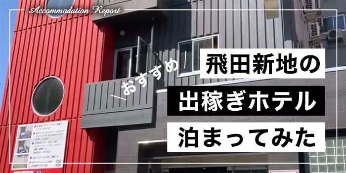 飛田新地の出稼ぎ嬢にオススメ☆1泊2,000円以下の格安ホテルに泊まってみた