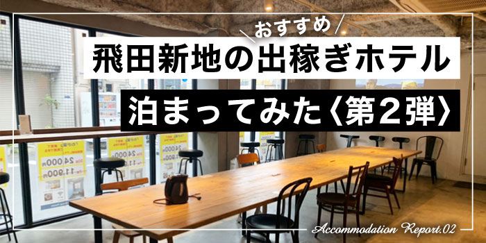 出稼ぎで使える！飛田新地にある格安ホテル『ホテルサンプラザⅡ大阪』へ