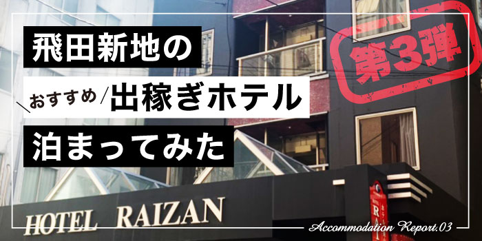 飛田新地の近くにある『ホテル来山』宿泊レポート☆出稼ぎに便利な格安ホテルを徹底取材！