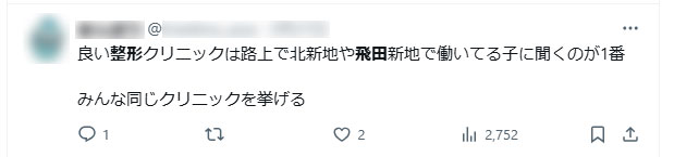 良い整形クリニックは飛田嬢に聞けというSNSツイート