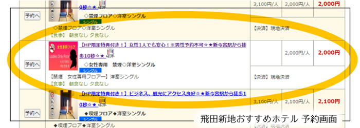 飛田新地-出稼ぎ格安ホテル-予約画面