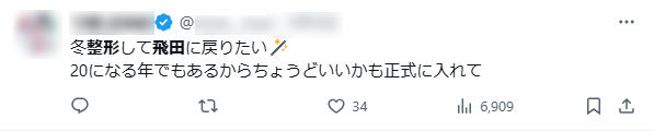 整形をしたら飛田に戻るというSNSツイート