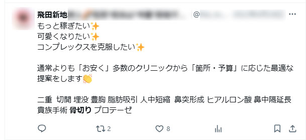 安く整形を提案しますという飛田新地のお店のSNSツイート