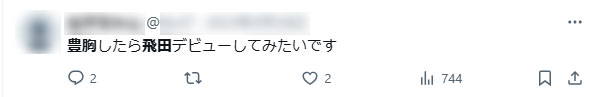 豊胸したら飛田デビューしたいという女性のSNSツイート