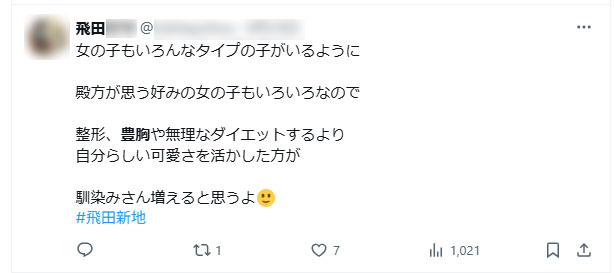豊胸より自分らしさを訴える飛田新地のお店のSNSツイート