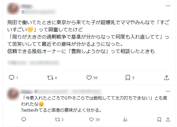 豊胸するか相談をしたという元飛田嬢のSNSツイート