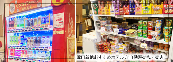 自動販売機と売店