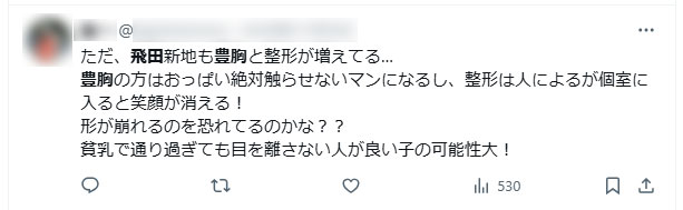 飛田新地の豊胸・整形について批判するSNSツイート